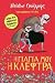 Η γιαγιά μου η κλέφτρα