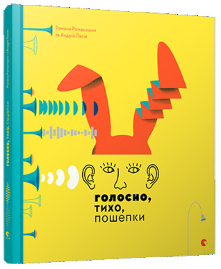 Голосно, тихо, пошепки (Hardcover)