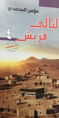 ليالي قريش: قبل الموقعة