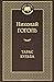 Тарас Бульба by Nikolai Gogol