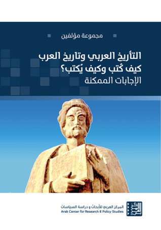 التأريخ العربي وتاريخ العرب: كيف كُتب وكيف يُكتب؟ الإجابات الممكنة (Unknown Binding)