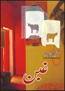 Ghaban / غبن