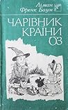Чарівник Країни Оз