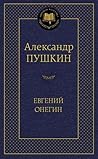 Евгений Онегин