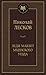 Леди Макбет Мценского уезда by Nikolai Leskov