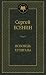 Исповедь хулигана by Sergei Yesenin