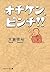 オチケン、ピンチ！！ (PHP文芸文庫)