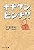 オチケン、ピンチ！！ (PHP文芸文庫) (Japanese Edition)