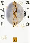 空は青いか　萬月夜話其の一 (講談社文庫) (Japanese Edition)