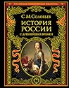 История России с ...