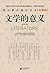 文学的意义（22位中外学者与作家的深邃目光，透析文学经典！） (国民教育通识读本) (Chinese Edition)