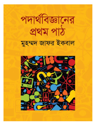 পদার্থবিজ্ঞানের প্রথম পাঠ (Hardcover)