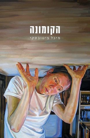 הקומונה (Paperback)