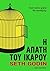Η ΑΠΑΤΗ ΤΟΥ ΙΚΑΡΟΥ