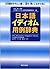 日本語イディオム用例辞典 [Nihongo Idiomu Yōrei Jiten]