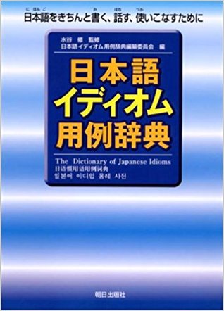 日本語イディオム用例辞典 [Nihongo Idiomu Yōrei Jiten] (Tankobon Hardcover)