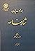 ‫شاهنامه، دفتر سوم