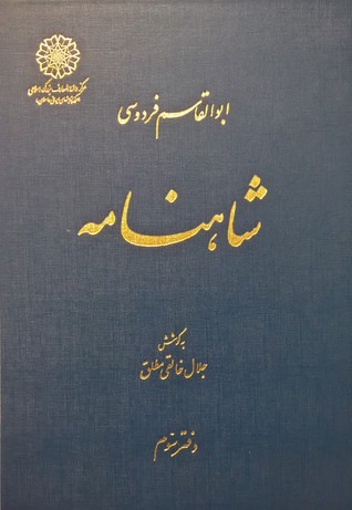 ‫شاهنامه، دفتر سوم