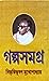 গল্পসমগ্র ১