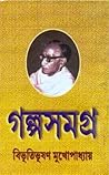 গল্পসমগ্র ১