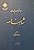 ‫شاهنامه، دفتر دوم