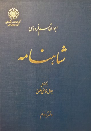 ‫شاهنامه، دفتر دوم