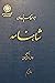 ‫شاهنامه، دفتر یکم