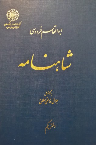 ‫شاهنامه، دفتر یکم (دیباچه تا پادشاهی کیقباد)