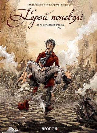 Герой поневолі. Том 2 (Hardcover)