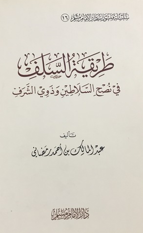 تحميل كتاب طريقة السلف في النصح السلاطين وذوي الشرف pdf
