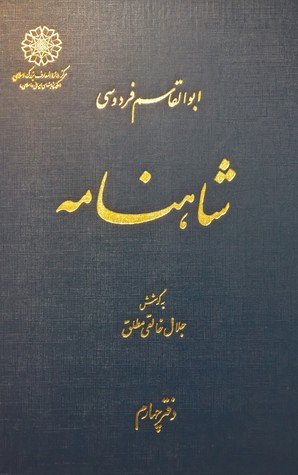 ‫شاهنامه، دفتر چهارم (از داستان رزم یازده رخ تا پایان پادشاهی کیخسرو)