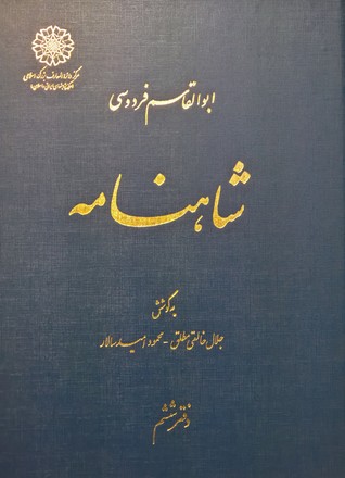‫شاهنامه، دفتر ششم (از پادشاهی اسکندر تا پادشاهی بهرام گور)