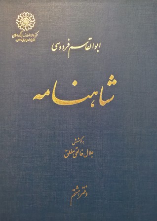 ‫شاهنامه، دفتر هشتم (از پادشاهی خسرو پرویز تا پادشاهی یزدگرد شهریار)