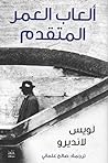 ألعاب العمر المتقدم