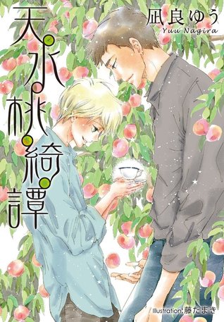 天水桃綺譚 (Paperback)