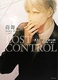 ロスト・コントロール -虚無仮説1-