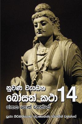 Nuwana Wedena Bosath Katha - 14 (Sinhalese Edition)