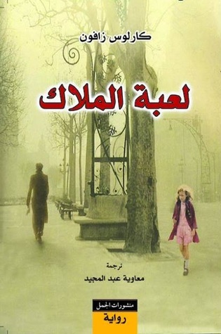 لعبة الملاك (مقبرة الكتب المنسية #2)