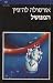 המנושל by Ursula K. Le Guin המנושל by Ursula K. Le Guin