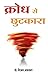 Krodh Se Chhutkara