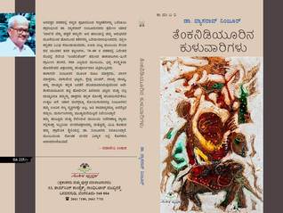 ತೆಂಕನಿಡಿಯೂರಿನ ಕುಳುವಾರಿಗಳು - Tenkanidiyurina Kuluvarigalu