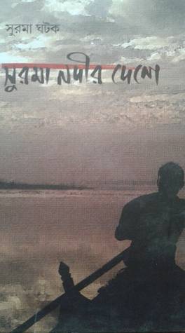 সুরমা নদীর দেশে