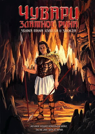 Čuvari zlatnog runa - zbirka priča Homolja i Zvižda