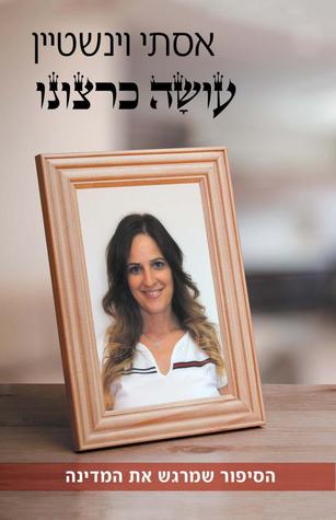 עושה כרצונו (Paperback)