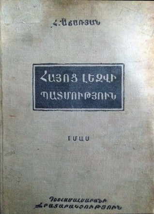 Հայոց լեզվի պատմություն, I մաս (Hardcover)
