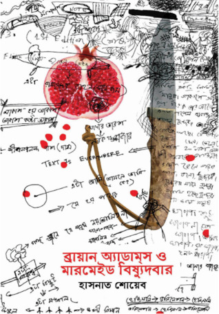 ব্রায়ান অ্যাডামস ও মারমেইড বিষ্যুদবার