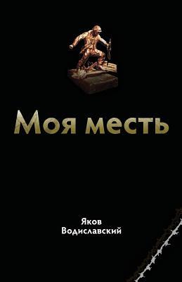 Books in Russian: My Revenge (Russian Edition)
