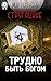 Трудно быть богом (Russian Edition)