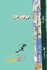 حجر الضحك