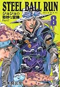 ジョジョの奇妙な冒険 Part7 スティール・ボール・ラン 8 [Jojo no Kimyō na Bōken Part 7: Steel Ball Run 8]